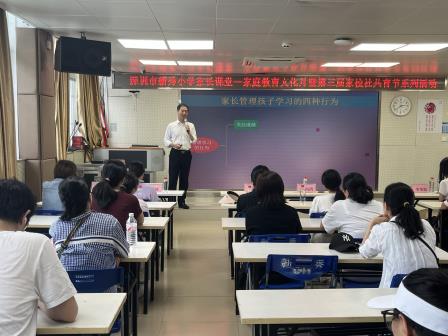 让孩子爱上学习，激发学习内驱力的有效方法——深圳市新秀小学举办家长课堂