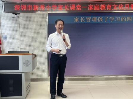让孩子爱上学习，激发学习内驱力的有效方法——深圳市新秀小学举办家长课堂