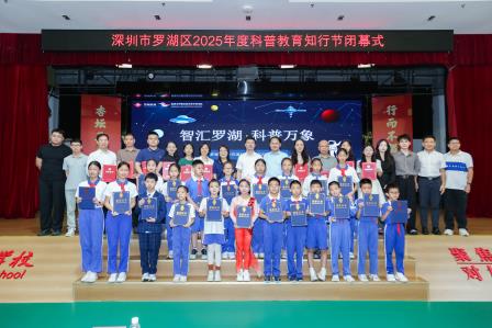 科技引领未来，创新点亮梦想 ——罗湖区2025年度科普教育知行节活动在罗湖实验学校圆满举行