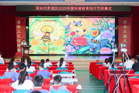 科技引领未来，创新点亮梦想 ——罗湖区2025年度科普教育知行节活动在罗湖实验学校圆满举行