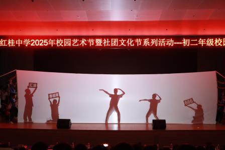 青春在校园剧中绽放——深圳市红桂中学2025年校园艺术节暨社团文化节系列活动——初二年级校园剧比赛圆满落幕