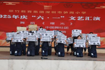 萌狮跃动庆六一，童心飞扬乐翻天 ——翠竹教育集团深圳市笋岗小学举行庆“六•一”系列活动