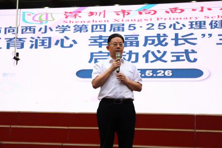 五育润心 幸福成长 ——向西小学隆重举行“525心理健康活动月”启动仪式