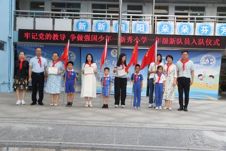 新秀小学举行少先队新队员入队仪式：牢记党的教导，争做强国少年