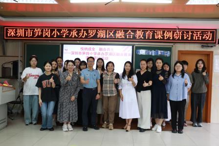 同心合力，共育花开 ——深圳市笋岗小学承办罗湖区融合教育课例研讨活动