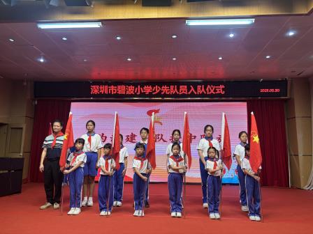 红领巾心向党，争做新时代好少年——碧波小学举行一年级新生入队仪式