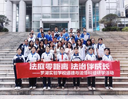 法庭零距离 法治伴成长 ——罗湖实验学校师生走进法庭现场研学活动