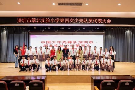 红领巾心向党，争做时代好少年——深圳市翠北实验小学成功召开第四次少先队员代表大会