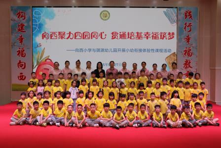向西聚力四园同心 贯通培基幸福筑梦——深圳市向西小学开展小幼衔接系列活动
