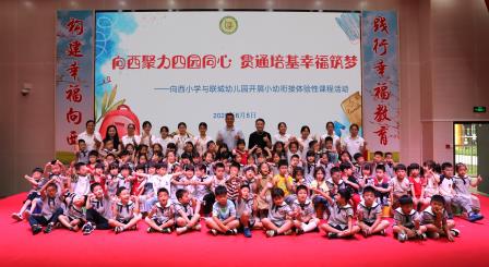 向西聚力四园同心 贯通培基幸福筑梦——深圳市向西小学开展小幼衔接系列活动