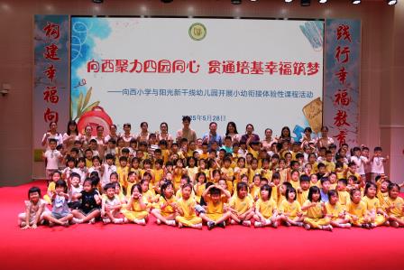 向西聚力四园同心 贯通培基幸福筑梦——深圳市向西小学开展小幼衔接系列活动