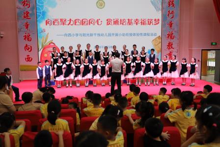 向西聚力四园同心 贯通培基幸福筑梦——深圳市向西小学开展小幼衔接系列活动