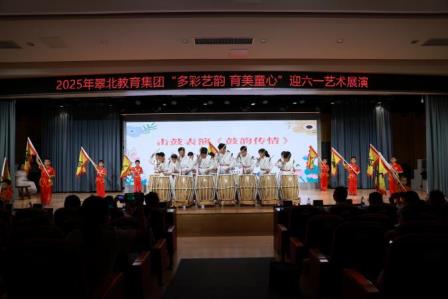 深圳市翠北教育集团举办“多彩艺韵 育美童心”迎六一艺术展演