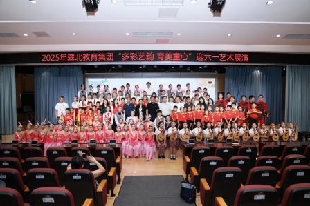 深圳市翠北教育集团举办“多彩艺韵 育美童心”迎六一艺术展演