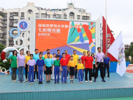 罗芳小学举行“美育一件事.七彩阳光跑”启动仪式