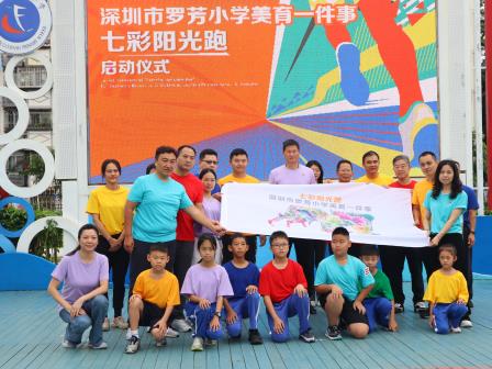 罗芳小学举行“美育一件事.七彩阳光跑”启动仪式