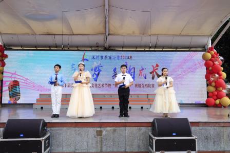 童声筑梦展风采 美韵成长绽芳华     ——华丽小学成功举办第十届美育贯通校园文化艺术节暨“班班有歌声”班级歌唱比赛
