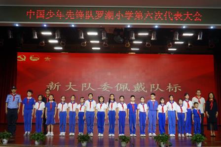  红领巾心向党，争做新时代好队员 ——罗湖小学成功举办第六届少代会