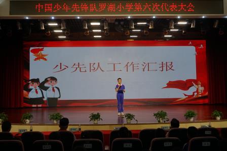  红领巾心向党，争做新时代好队员 ——罗湖小学成功举办第六届少代会