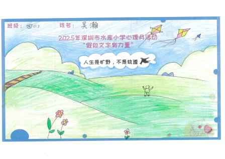 字句生双翼，童画传心声——深圳市水库小学开展“假如文字有力量”心理月活动