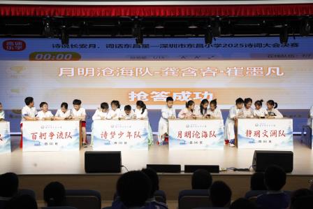“诗说长安月，词话东昌星” ——深圳市东昌小学成功举办诗词大会活动