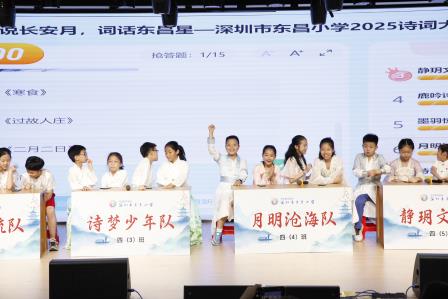 “诗说长安月，词话东昌星” ——深圳市东昌小学成功举办诗词大会活动