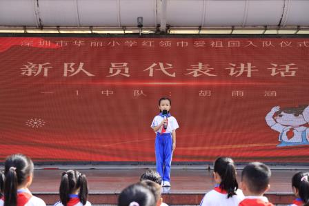 牢记党的教导，争做强国少年 ——深圳市华丽小学举行一年级首批少先队入队仪式
