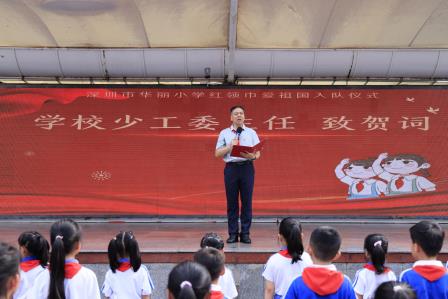 牢记党的教导，争做强国少年 ——深圳市华丽小学举行一年级首批少先队入队仪式