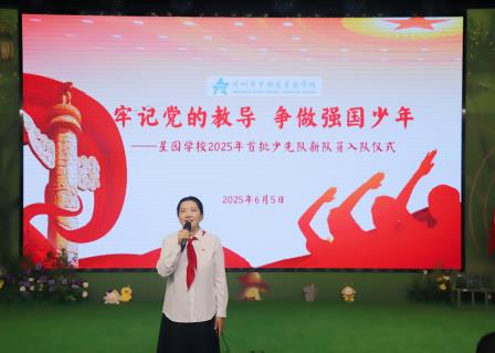 牢记党的教导 争做强国少年 ——星园学校举行少先队新队员入队仪式