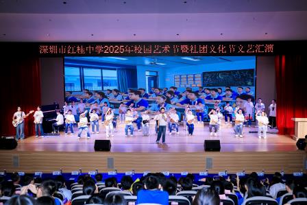 红动少年意气，桂承艺术精彩 ——深圳市红桂中学2025年校园艺术节暨社团文化节文艺汇演璀璨绽放