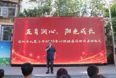 五育润心，活力成长——深圳市人民小学开展“5·25”心理健康月系列活动