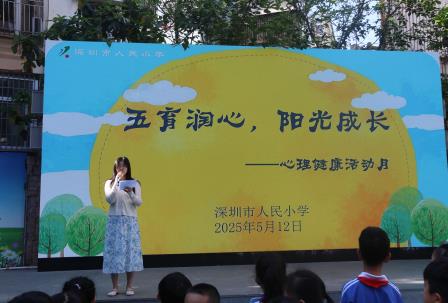 五育润心，活力成长——深圳市人民小学开展“5·25”心理健康月系列活动
