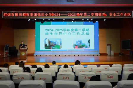 锦田小学召开2024—2025学年第二学期德育、安全工作总结会议