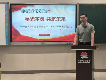 星光不负，共筑未来——深圳市水库小学召开科组长、备课组长期末总结会