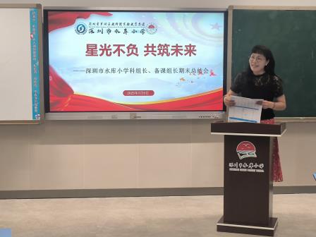 星光不负，共筑未来——深圳市水库小学召开科组长、备课组长期末总结会