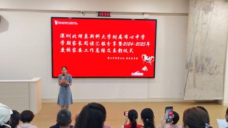 家——深圳北理莫斯科大学附属布心中学举行家委年度表彰盛会暨家长阅读分享