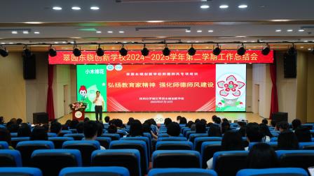 凝心聚力谱新篇 砥砺前行启新程 ——翠园东晓创新学校2024-2025学年第二学期工作总结大会圆满落幕