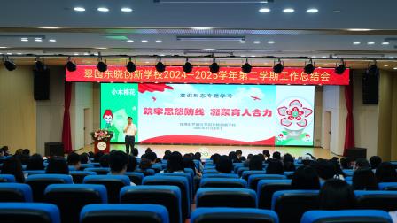凝心聚力谱新篇 砥砺前行启新程 ——翠园东晓创新学校2024-2025学年第二学期工作总结大会圆满落幕