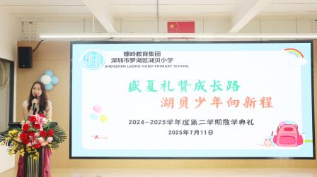 盛夏礼赞成长路，湖贝少年向新程 —— 湖贝小学举行2024-2025 学年第二学期散学典礼