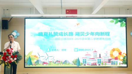 盛夏礼赞成长路，湖贝少年向新程 —— 湖贝小学举行2024-2025 学年第二学期散学典礼
