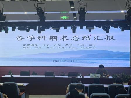 山海共育梧桐志，立德力行成果丰 ——深圳市梧桐小学召开2024-2025学年第二学期工作总结大会