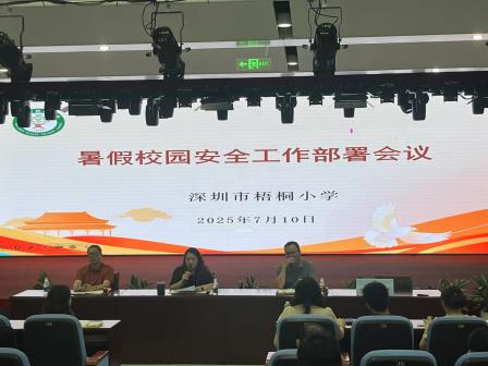 山海共育梧桐志，立德力行成果丰 ——深圳市梧桐小学召开2024-2025学年第二学期工作总结大会