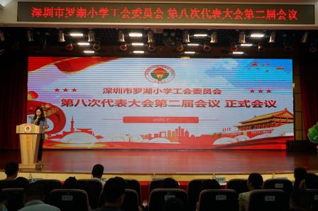 罗湖小学召开第八届第二次教职工代表大会