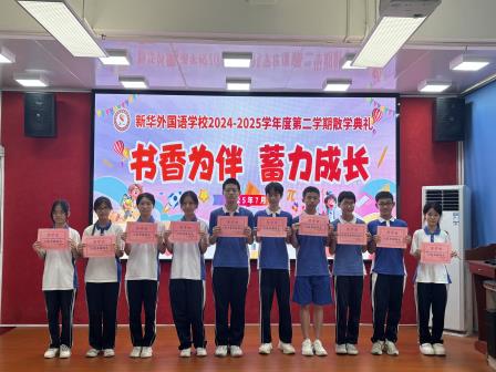 书香为伴  蓄力成长——新华外国语举行2025年春季学期散学典礼
