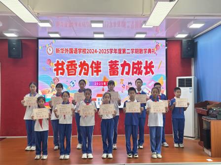 书香为伴  蓄力成长——新华外国语举行2025年春季学期散学典礼