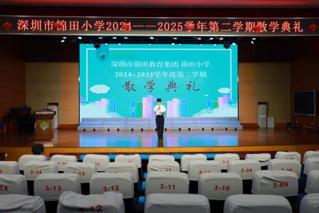锦田小学2024-2025学年第二学期散学典礼圆满举行
