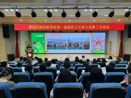 翠园东晓创新学校召开教职工代表大会