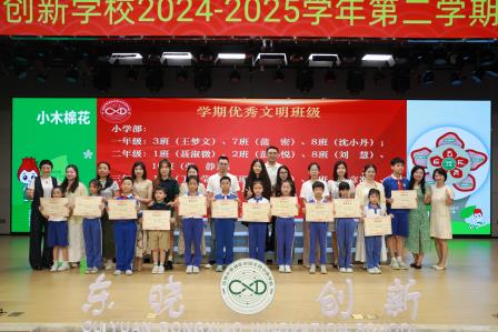翠园东晓创新学校举行2024-2025学年第二学期散学典礼  