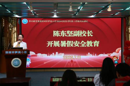 萌狮伴成长，暑假乐飞扬 ——深圳市笋岗小学举行期末结业典礼