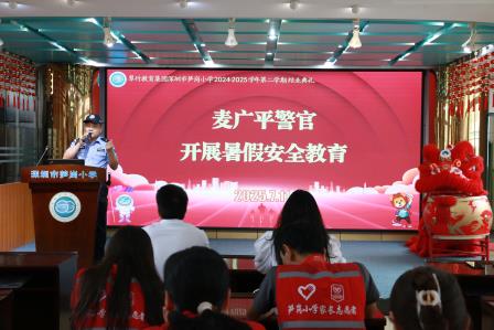 萌狮伴成长，暑假乐飞扬 ——深圳市笋岗小学举行期末结业典礼